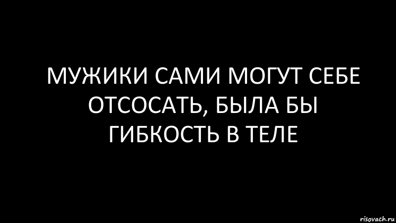 мужики сами могут себе отсосать, была бы гибкость в теле, Комикс Черный фон