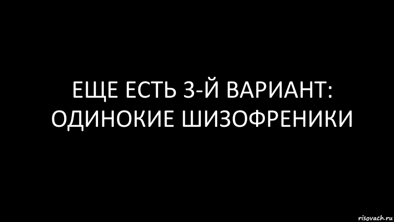 еще есть 3-й вариант: одинокие шизофреники, Комикс Черный фон