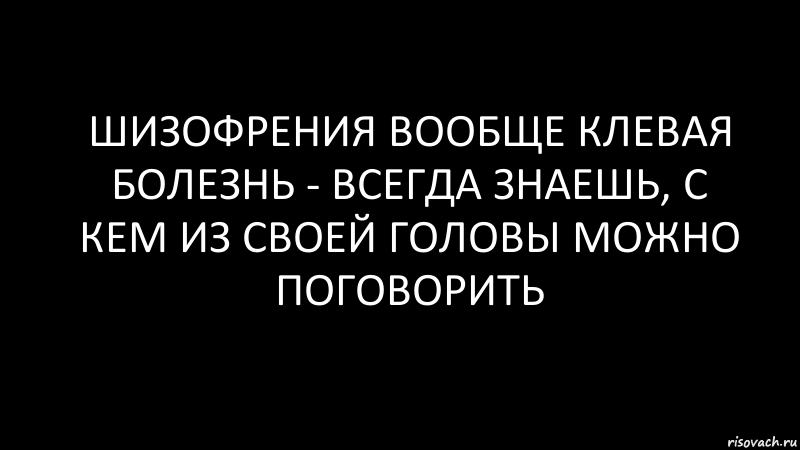 шизофрения вообще клевая болезнь - всегда знаешь, с кем из своей головы можно поговорить, Комикс Черный фон