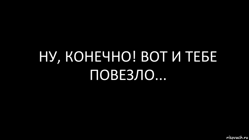 ну, конечно! вот и тебе повезло..., Комикс Черный фон