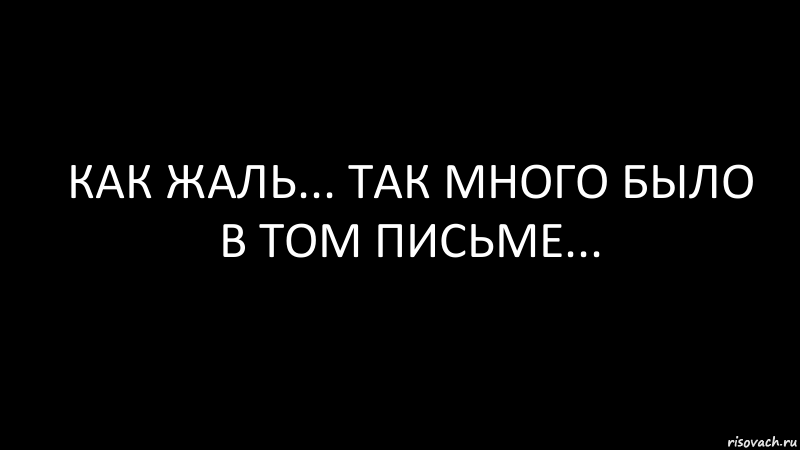 как жаль... так много было в том письме..., Комикс Черный фон