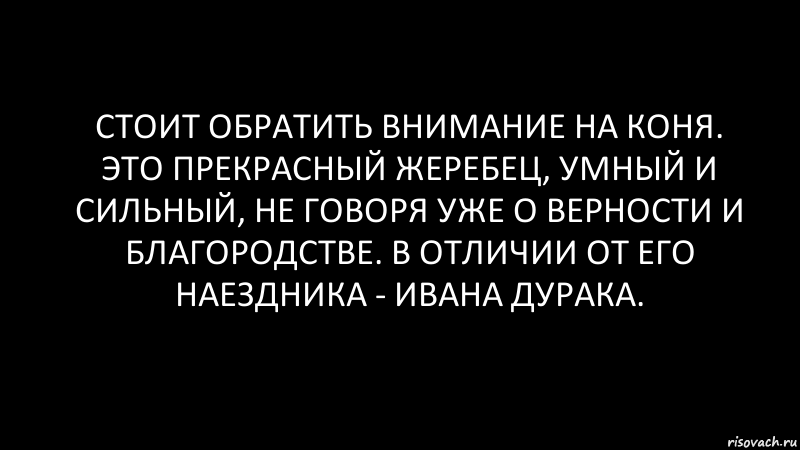 Стоит обратить внимание на коня. Это прекрасный жеребец, умный и сильный, не говоря уже о верности и благородстве. В отличии от его наездника - Ивана дурака., Комикс Черный фон