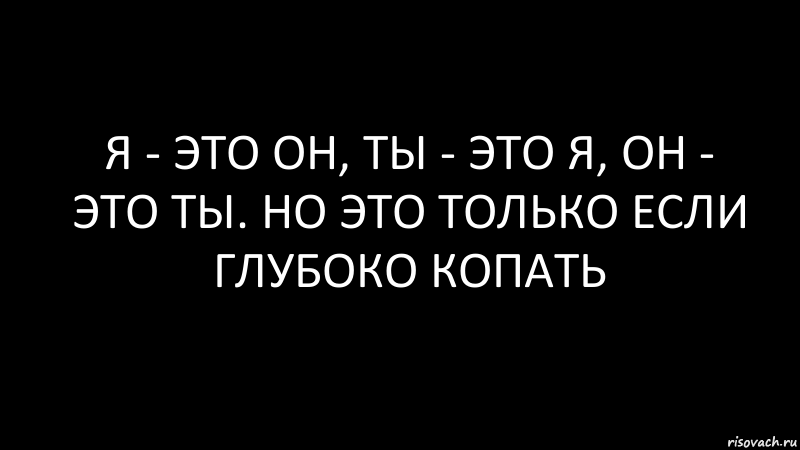 я - это он, ты - это я, он - это ты. но это только если глубоко копать, Комикс Черный фон