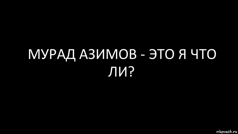 мурад азимов - это я что ли?, Комикс Черный фон