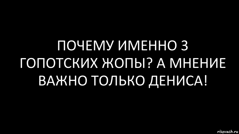 почему именно 3 гопотских жопы? а мнение важно только Дениса!, Комикс Черный фон