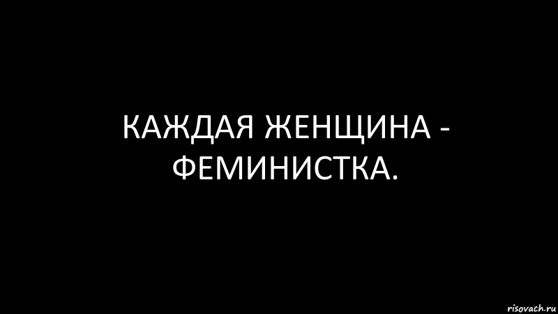 каждая женщина - феминистка., Комикс Черный фон