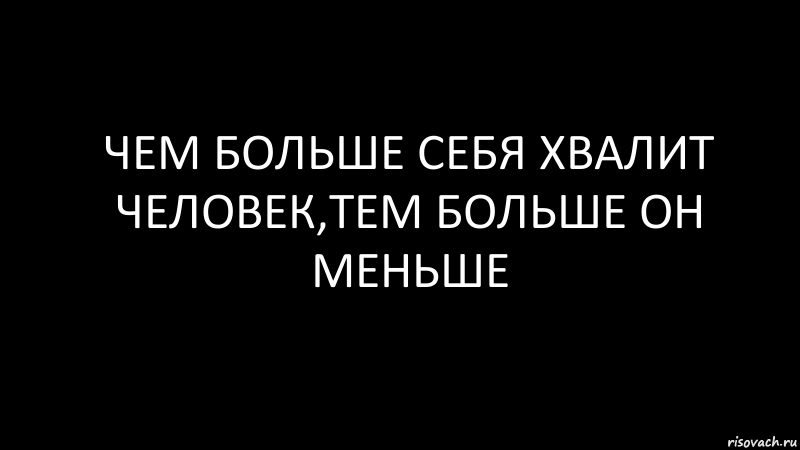 чем больше себя хвалит человек,тем больше он меньше, Комикс Черный фон