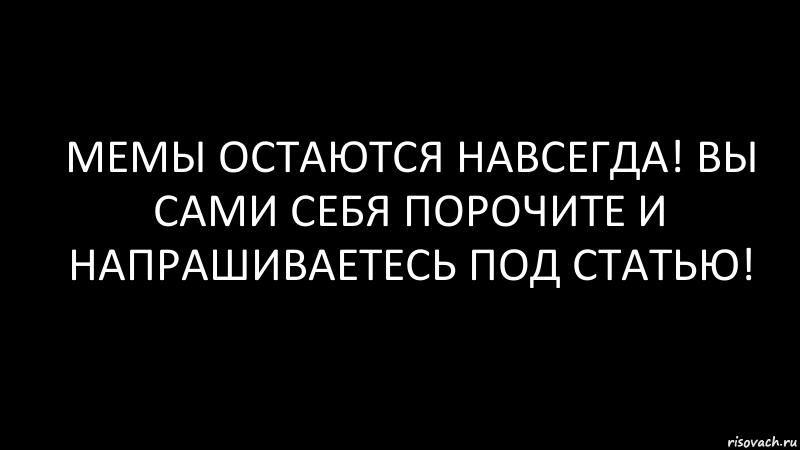 мемы остаются навсегда! вы сами себя порочите и напрашиваетесь под статью!, Комикс Черный фон