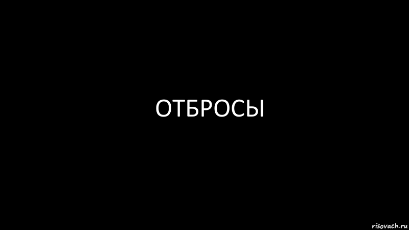 отбросы, Комикс Черный фон