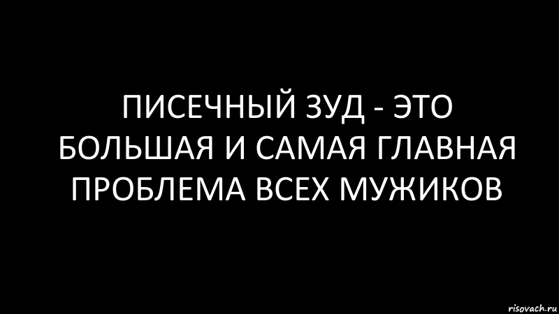 писечный зуд - это большая и самая главная проблема всех мужиков, Комикс Черный фон