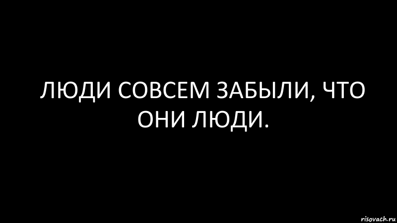 Люди совсем забыли, что они люди., Комикс Черный фон