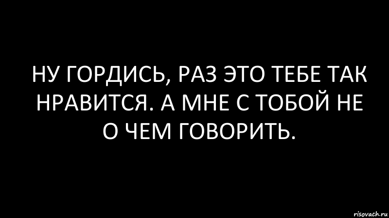 ну гордись, раз это тебе так нравится. а мне с тобой не о чем говорить., Комикс Черный фон