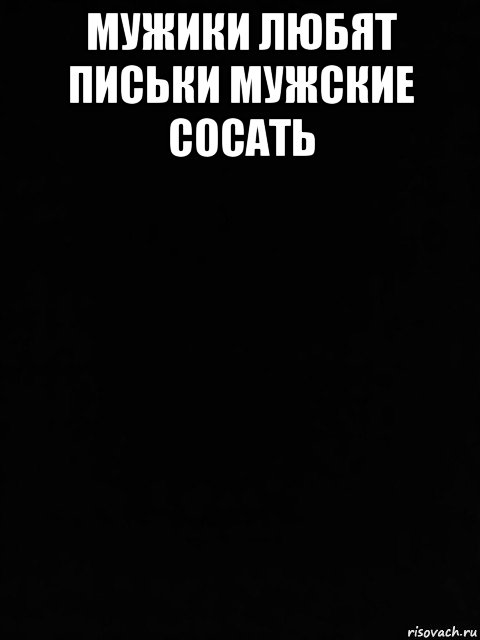мужики любят письки мужские сосать 