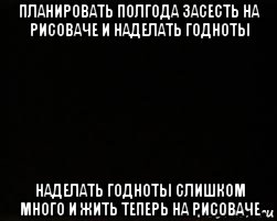 планировать полгода засесть на рисоваче и наделать годноты наделать годноты слишком много и жить теперь на рисоваче