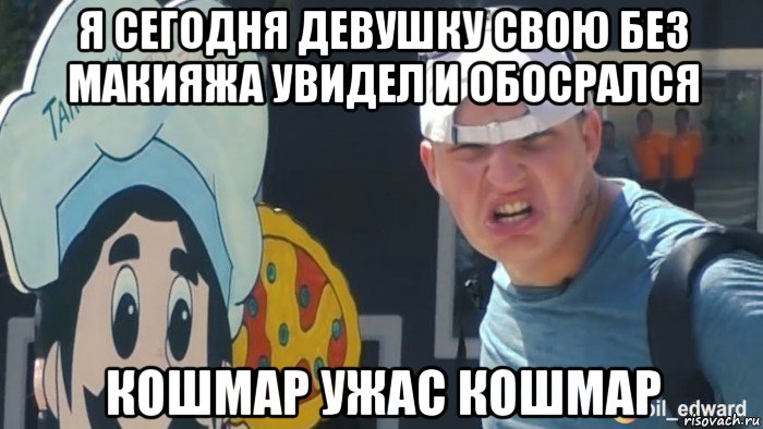 я сегодня девушку свою без макияжа увидел и обосрался кошмар ужас кошмар, Мем Чи или не чи