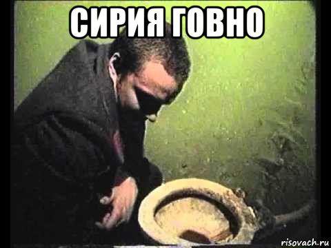 сирия говно , Мем чисти говно