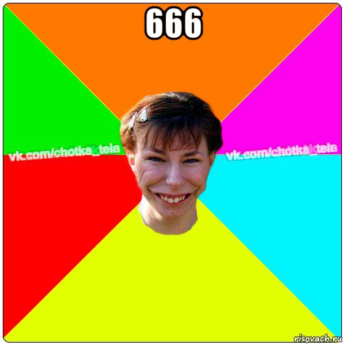 666 , Мем Чьотка тьола создать мем
