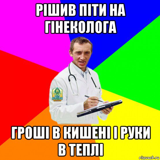 рішив піти на гінеколога гроші в кишені і руки в теплі