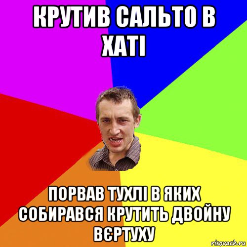 крутив сальто в хаті порвав тухлі в яких собирався крутить двойну вєртуху, Мем Чоткий паца