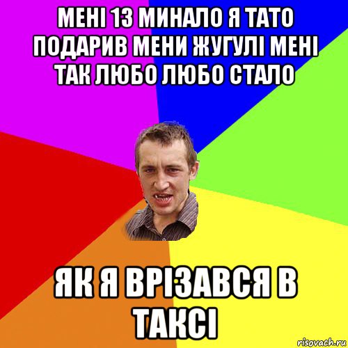 мені 13 минало я тато подарив мени жугулі мені так любо любо стало як я врізався в таксі, Мем Чоткий паца