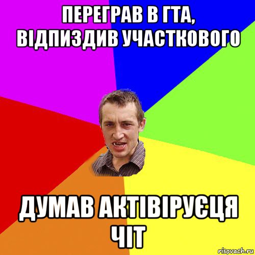 переграв в гта, відпиздив участкового думав актівіруєця чіт, Мем Чоткий паца