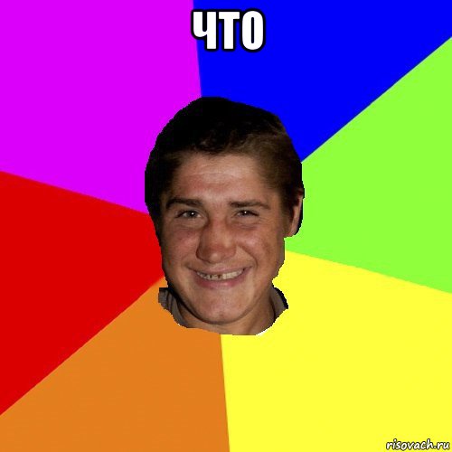 что 