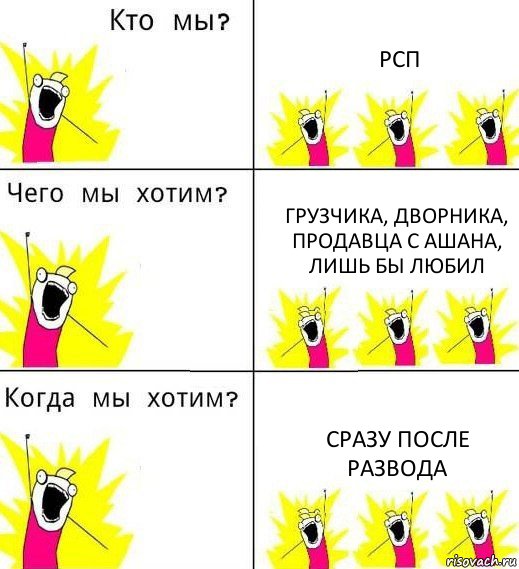 РСП Грузчика, дворника, продавца с Ашана, лишь бы любил Сразу после развода