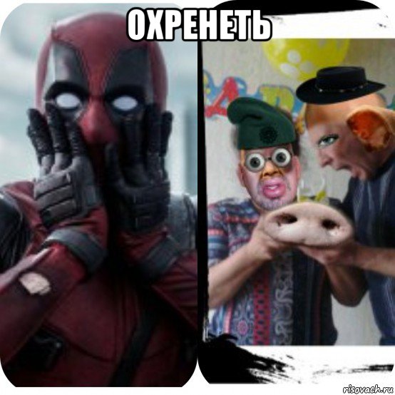 охренеть 