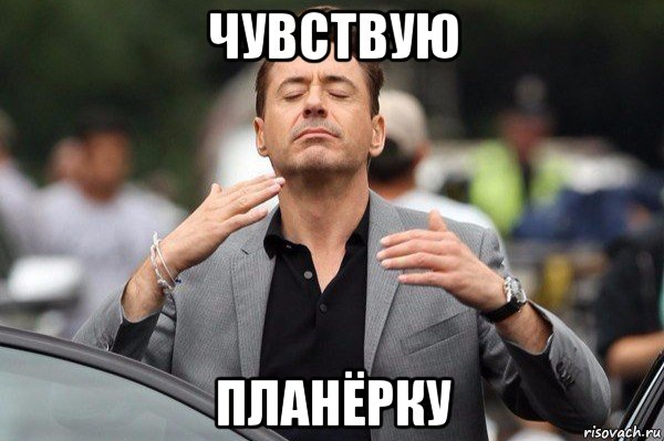 чувствую планёрку