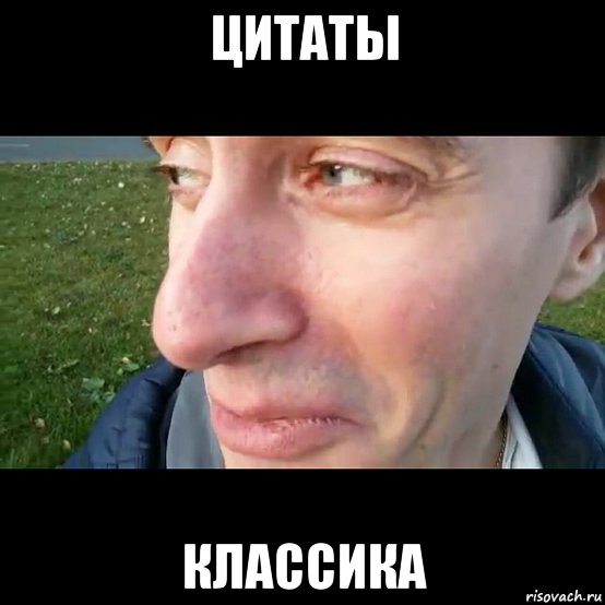 цитаты классика, Мем ЦИТАТЫ КЛАССИКА