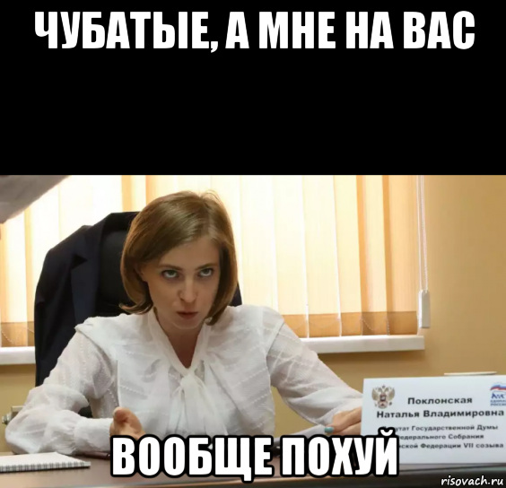 чубатые, а мне на вас вообще похуй, Мем Цитаты поклонской