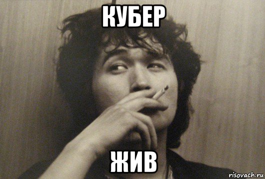 кубер жив