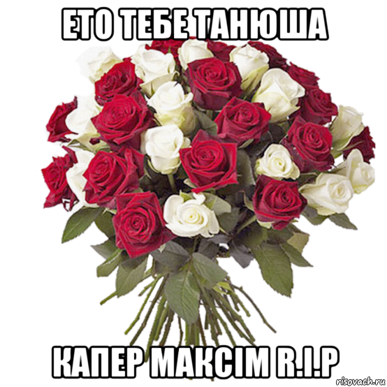 ето тебе танюша капер максім r.i.p