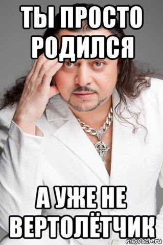 ты просто родился а уже не вертолётчик, Мем цыган  вова