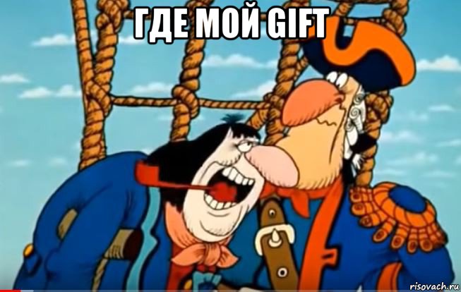 где мой gift , Мем Да капитан