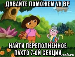 давайте поможем ук вр найти переполненное пухто 7-ой секции, Мем Даша следопыт