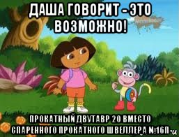 даша говорит - это возможно! прокатный двутавр 20 вместо спаренного прокатного швеллера №16п, Мем Даша следопыт