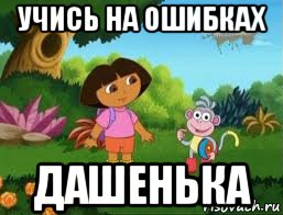 учись на ошибках дашенька