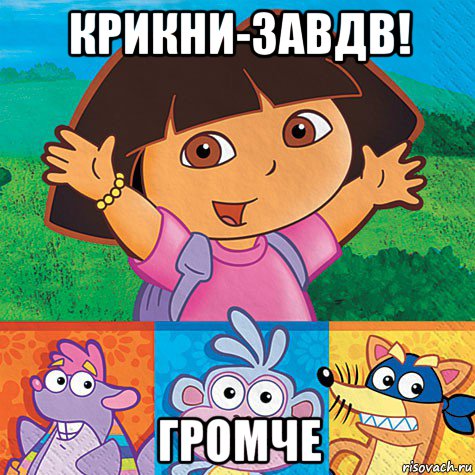 крикни-завдв! громче