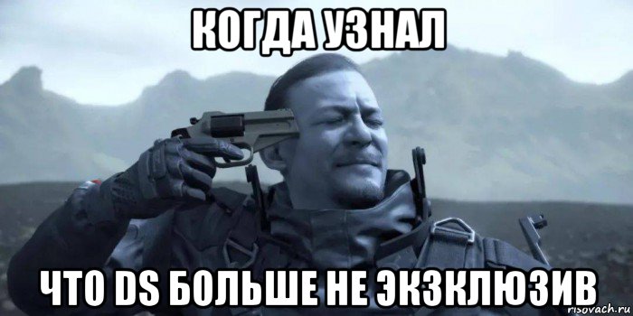 когда узнал что ds больше не экзклюзив, Мем Death Strandig на ПК