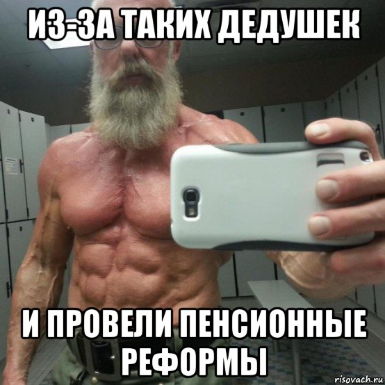 из-за таких дедушек и провели пенсионные реформы, Мем дед