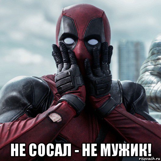  не сосал - не мужик!, Мем     Дэдпул