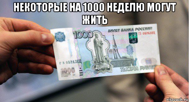 некоторые на 1000 неделю могут жить , Мем Деньги
