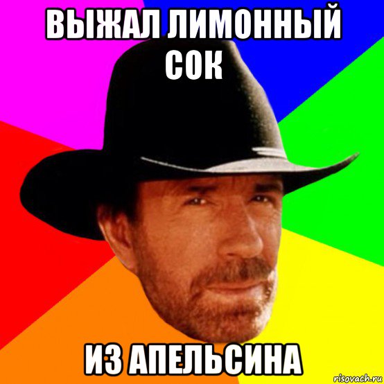 выжал лимонный сок из апельсина