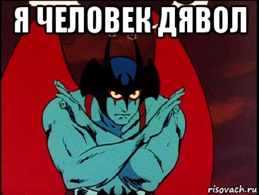 я человек дявол , Мем Devilman