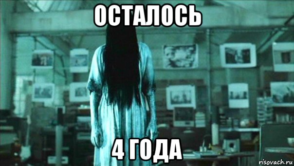 осталось 4 года