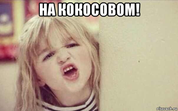 на кокосовом! 