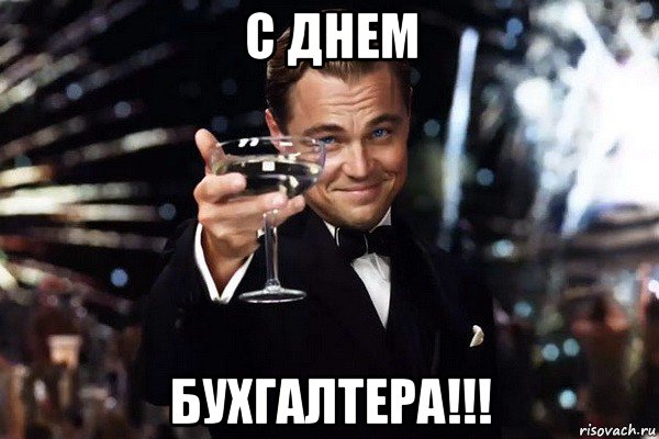 с днем бухгалтера!!!, Мем Ди каприо
