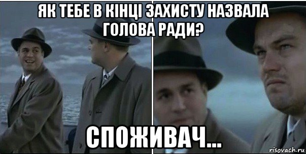 як тебе в кінці захисту назвала голова ради? споживач..., Мем ди каприо