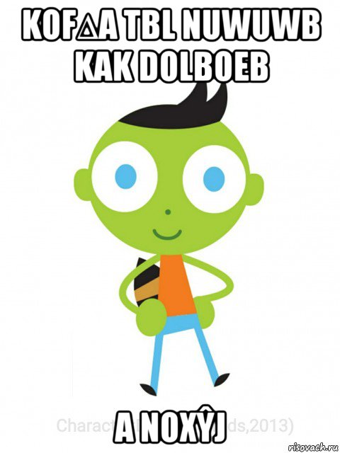 kof∆a tbl nuwuwb kak dolboeb a noxŷj